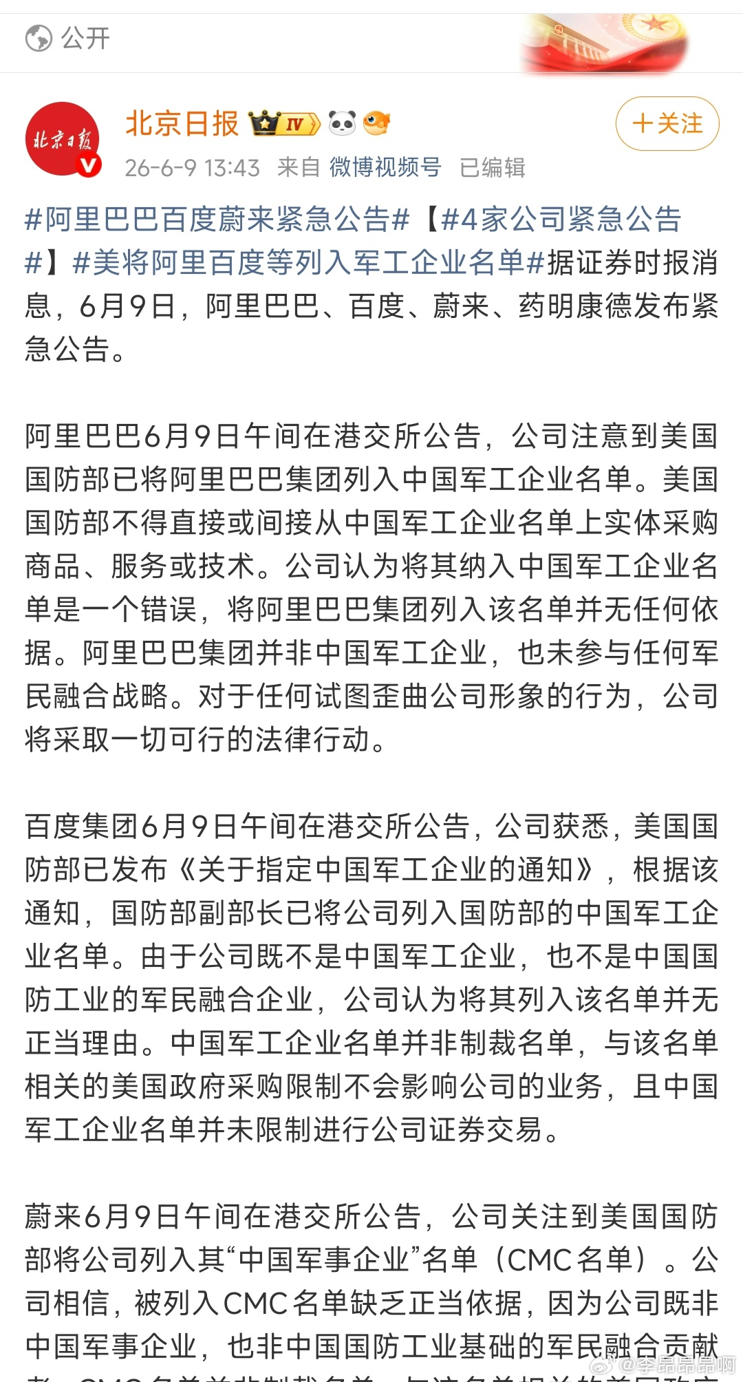 阿里巴巴百度蔚来紧急公告阿里，百度，蔚来，药明康德被列入军工名单，这几家企业将采