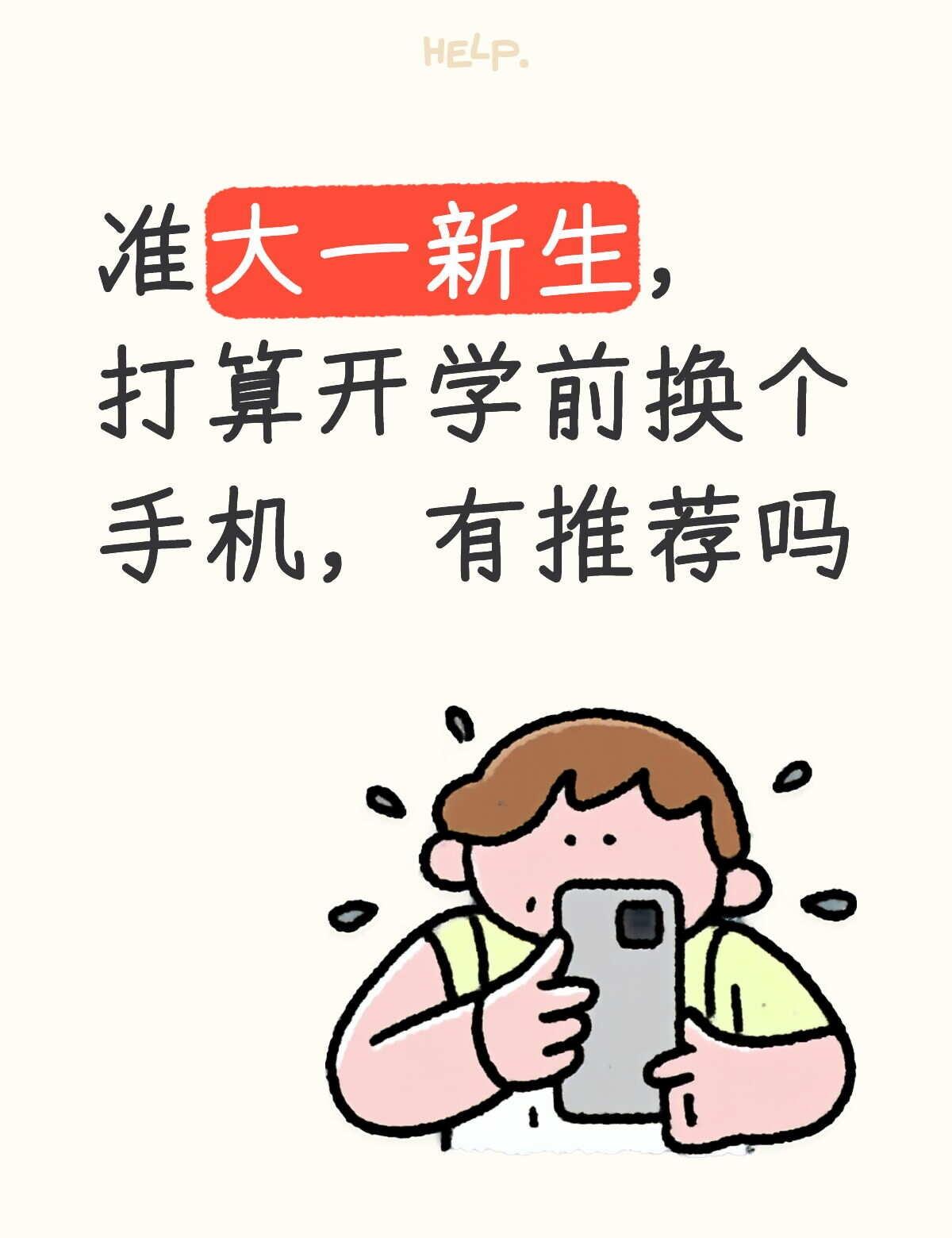 求推荐
打暑假工赚了点零花钱，出去玩玩花的差不多了，想在开学前换部手机。平时不怎