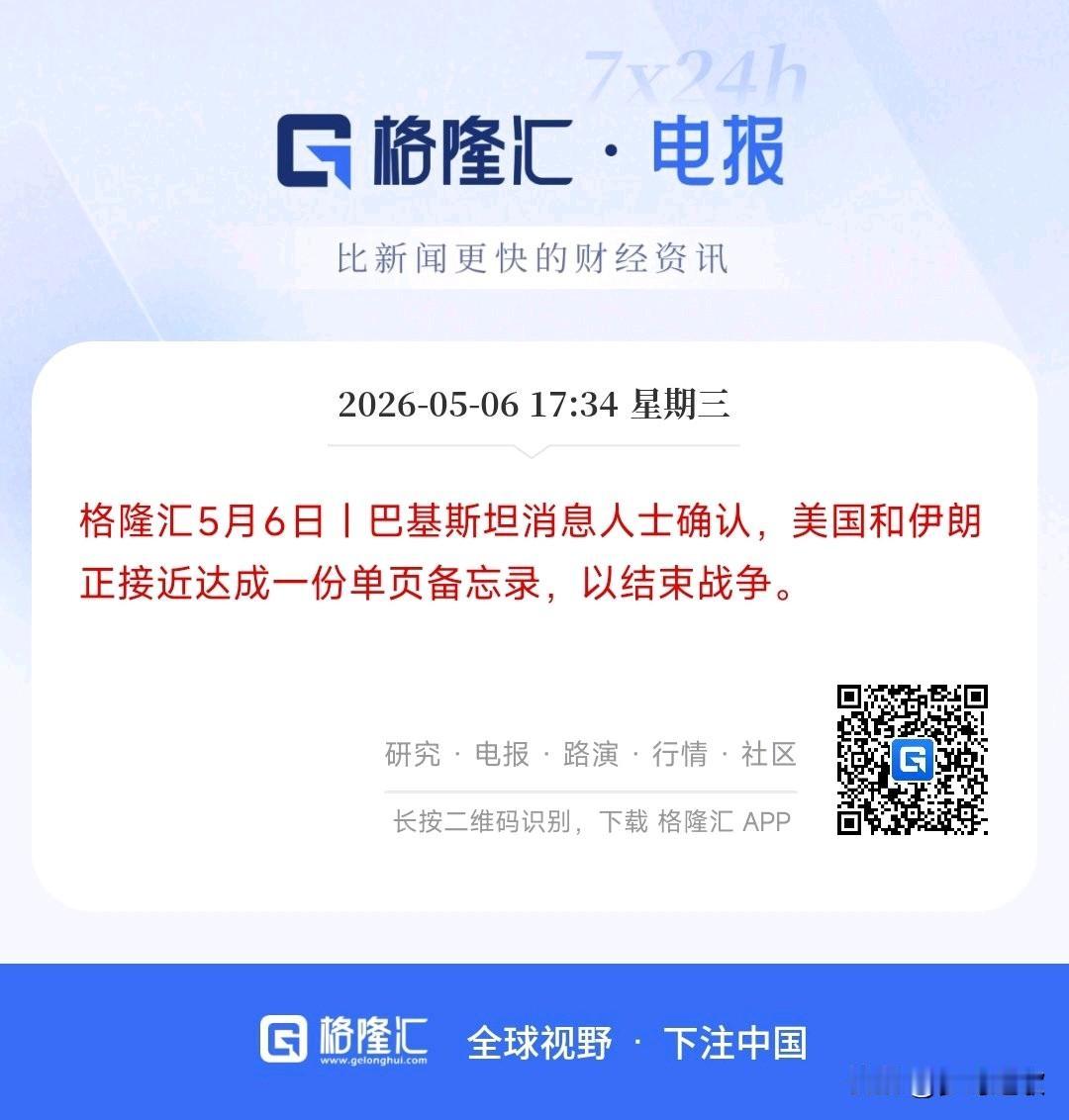 大消息来了，美伊冲突最新进展，明天A股基本上稳了
消息人士透露，美伊双方正接近一