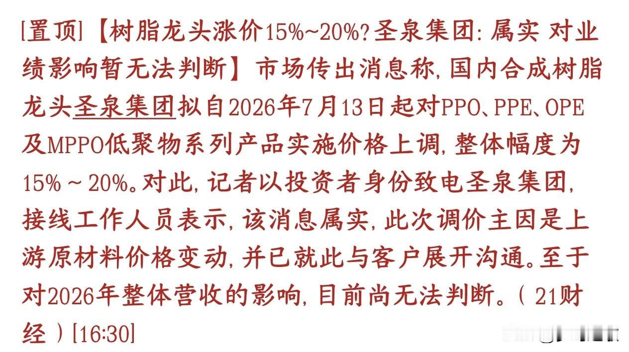又是涨价，AI景气度开始向上游原材料蔓延，合成树脂大幅涨价
圣泉集团7月13日起