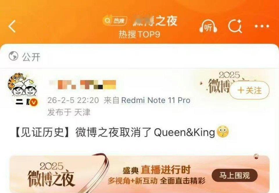 微博之夜Queen和king怎么取消了 
