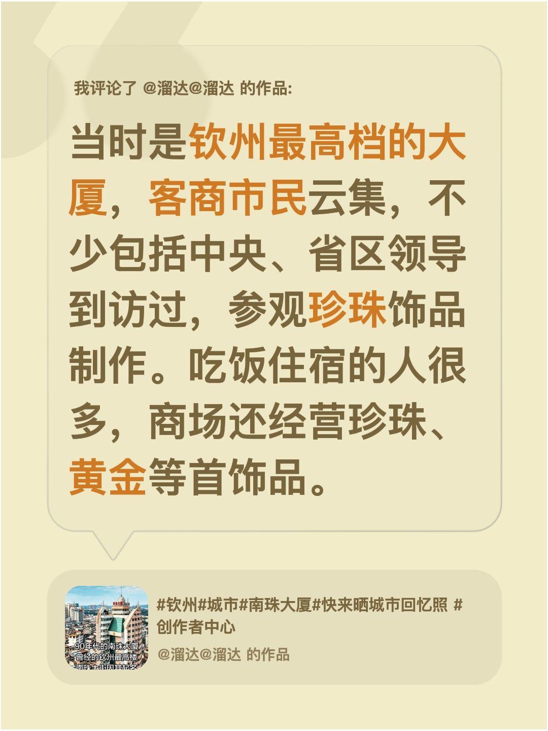 我评论了@溜达@溜达 的作品：
当时是钦州最高档的大厦，客商市民云集，不少包括中