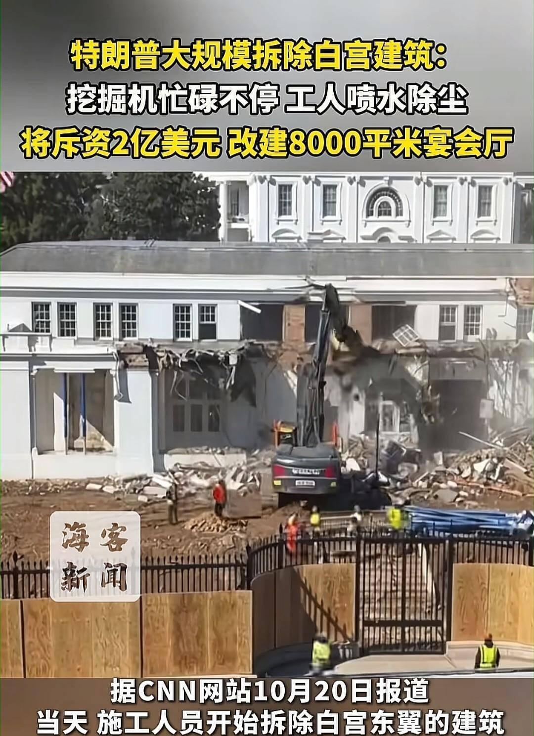 川宝拆除白宫东翼建筑不会因为破坏文物被抓吗？
老特斥资2.5亿美元拆除白宫东翼建