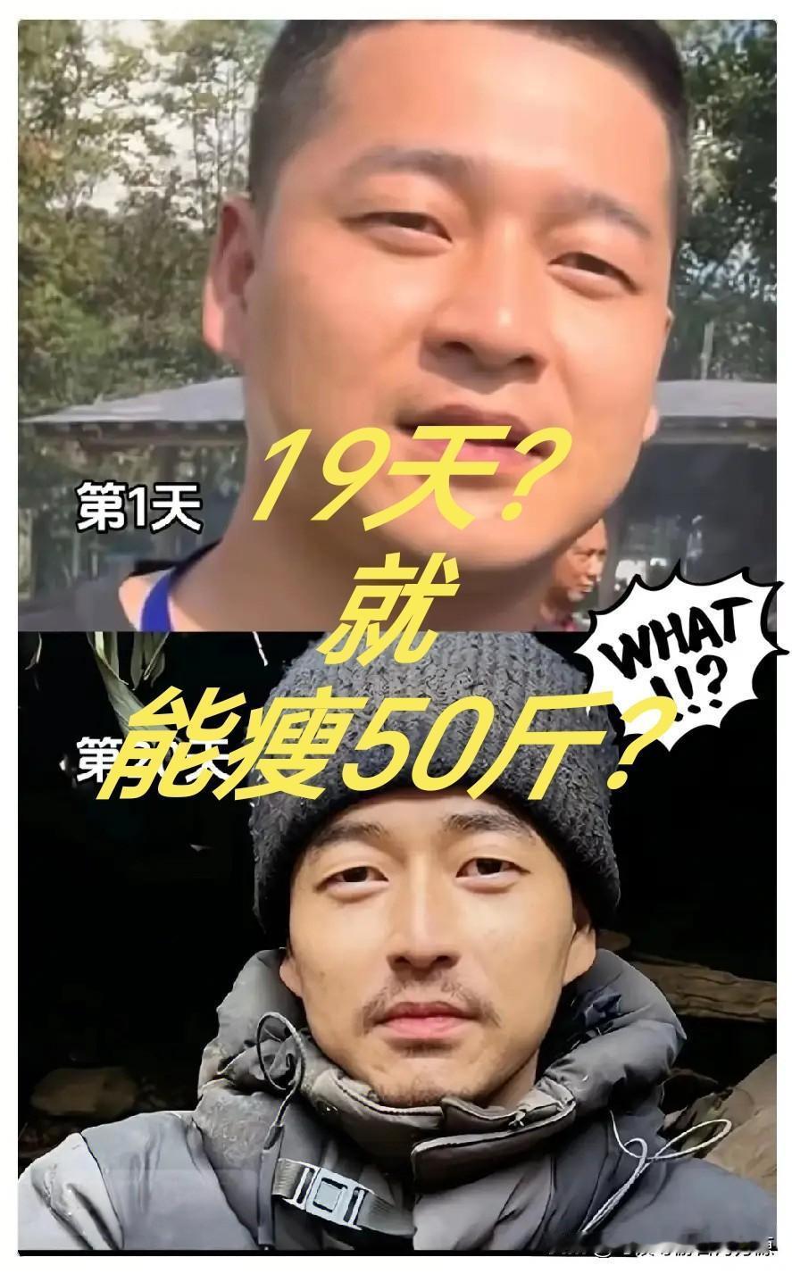 什么19天就可以瘦50斤？
   你跟我说参加荒野求生可以拿多少奖金？不好意思，