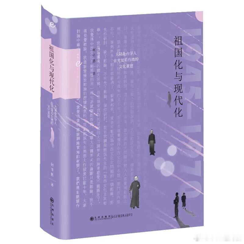 新书推送 《祖国化与现代化：大陆赴台学人在光复后台湾的文化重建》作者: 何卓恩出