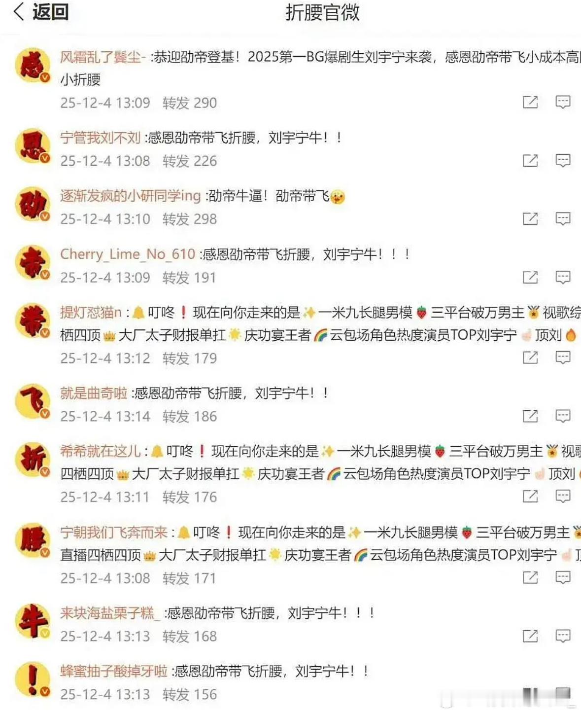 刘宇宁粉丝在折腰转发区排字了 