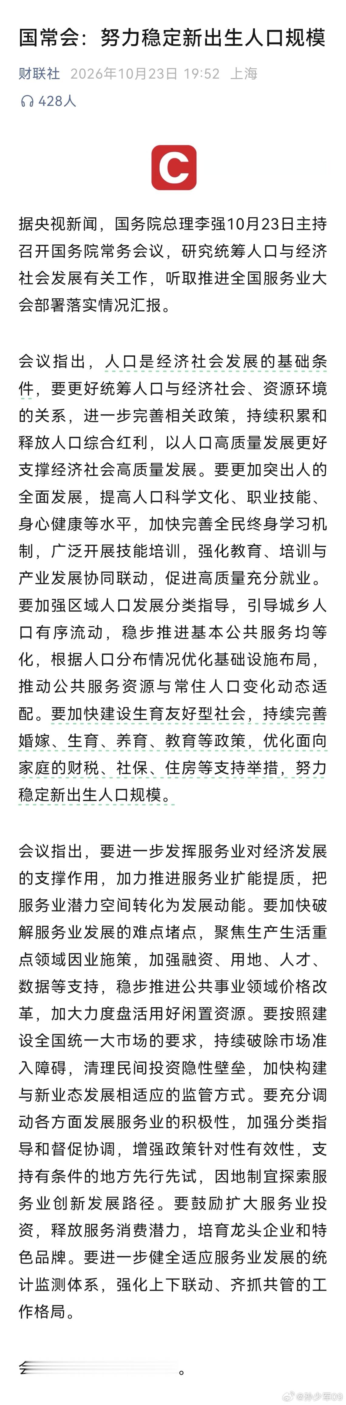 国常会：努力稳定新出生人口规模这应该是最近最重要的会议吧 ​​​