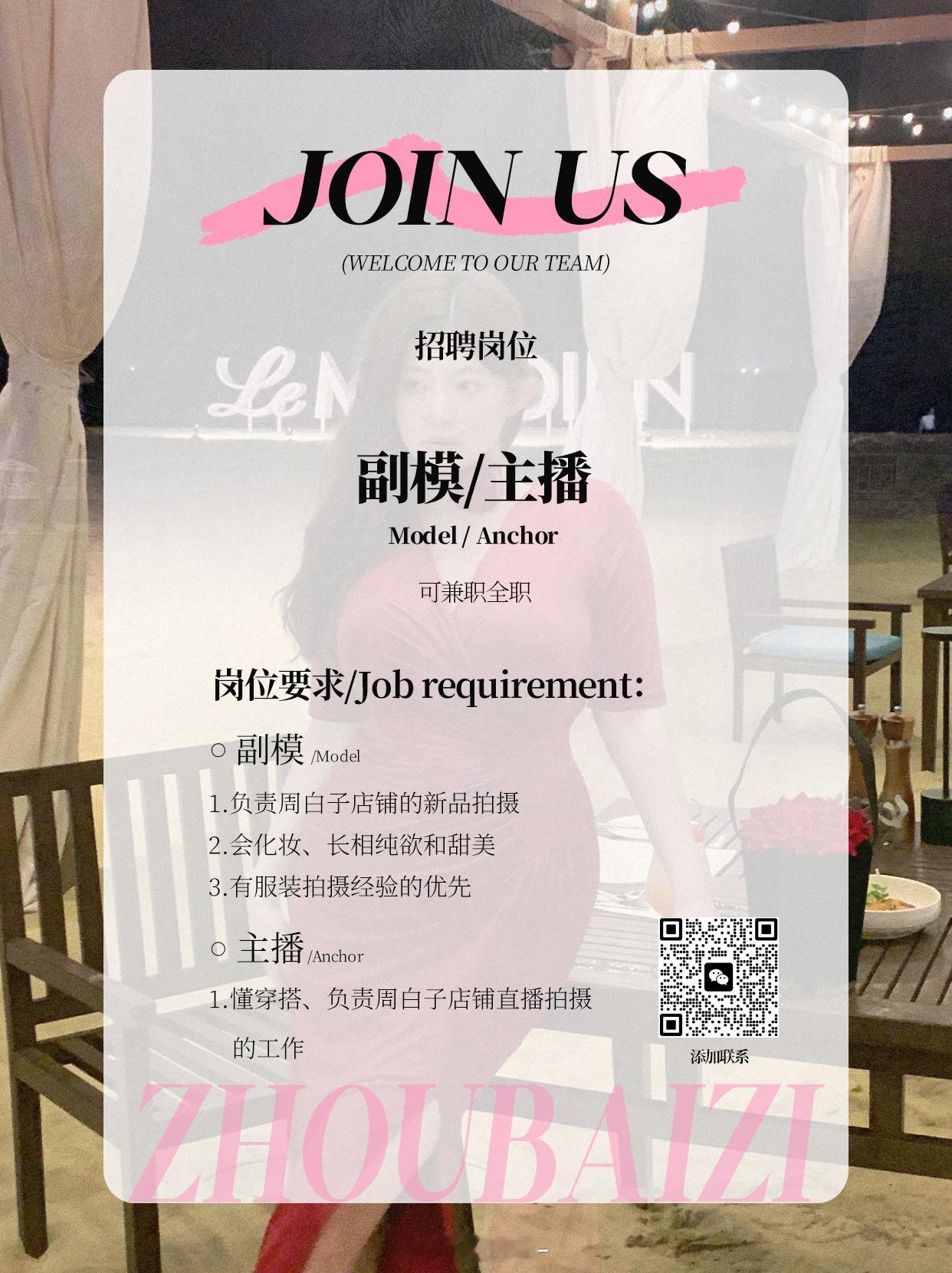 🚩周白子团队广纳贤才啦🔍全职和兼职都有!!!想加入的宝贝们请大胆自信联系我们