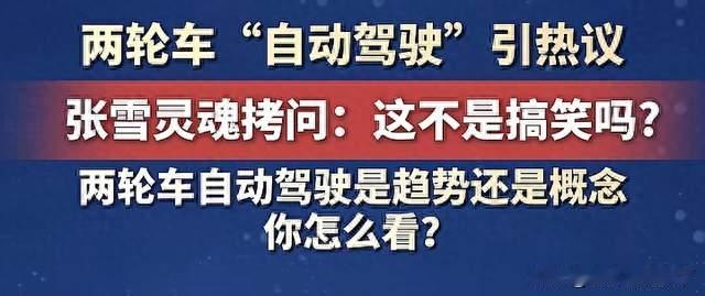 两轮车“自动驾驶”引热议，张雪灵魂拷问：这不是搞笑吗？