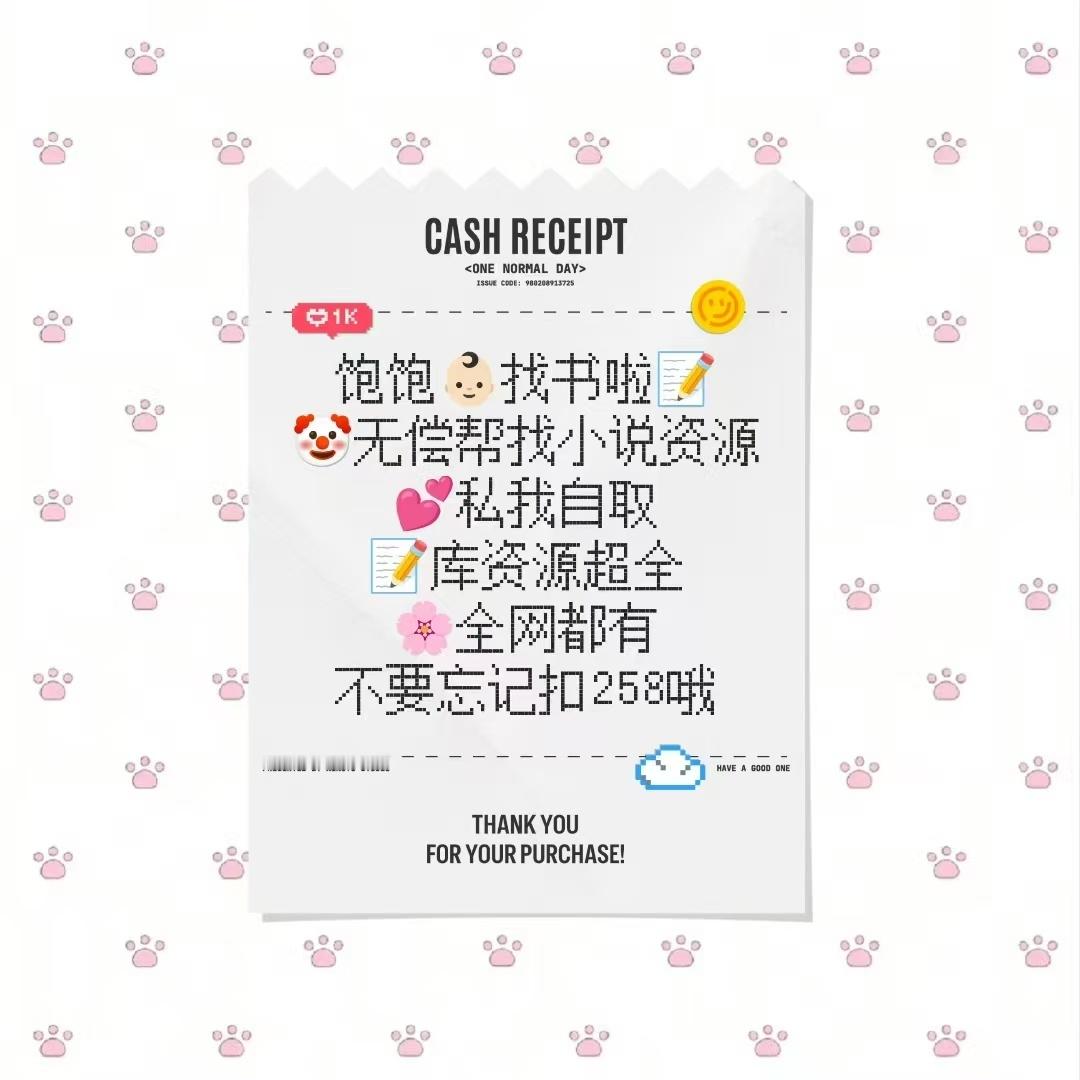 小说资源铺 👍+🍎258厚台自动回复🔗取哦都不要🌾的，也可以帮找书～🈚