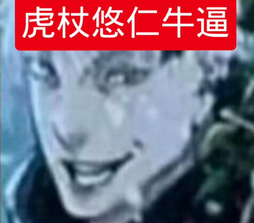 能不能给🐯推放出来，在这飒先把自己✓管好 
