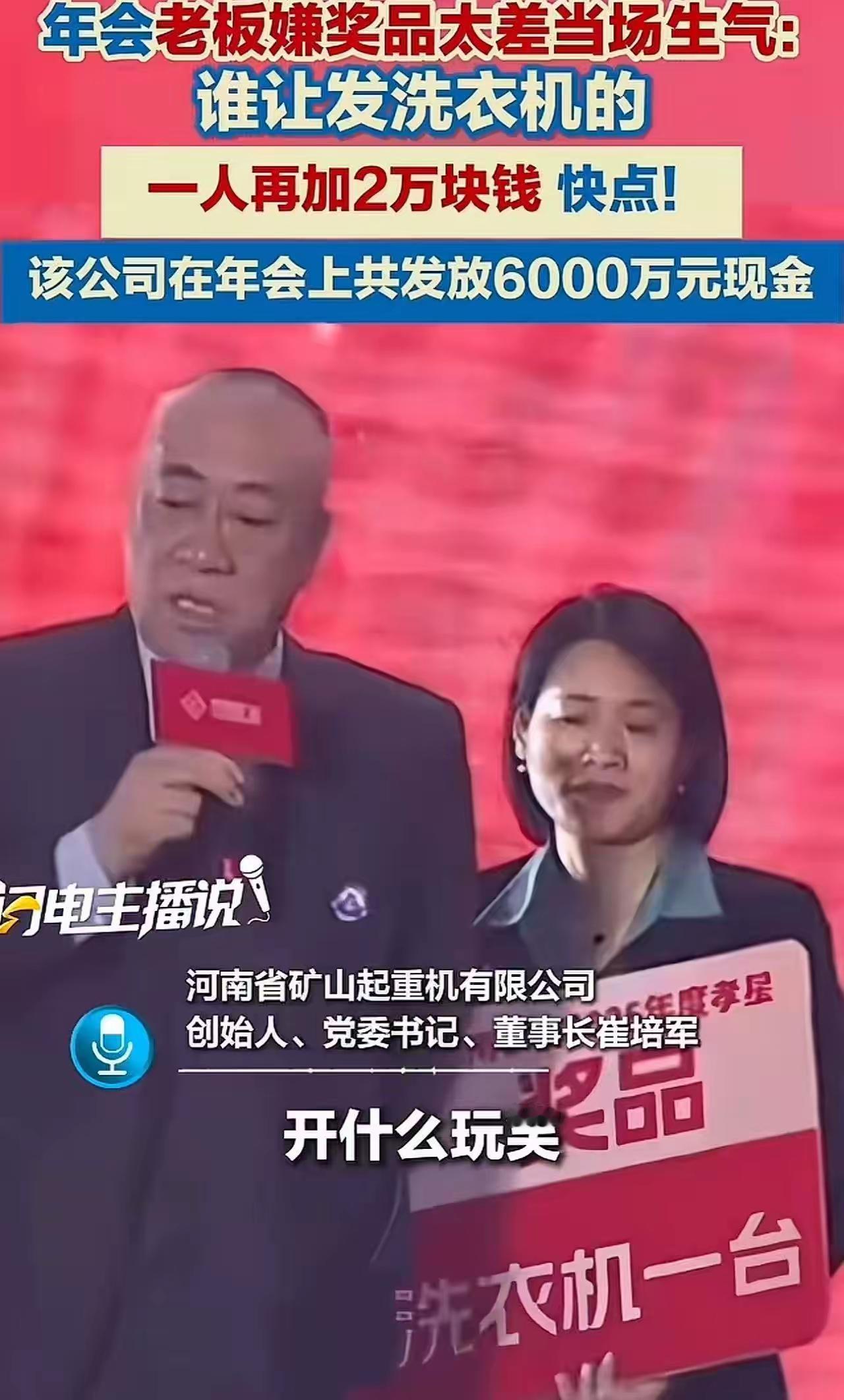 “把洗衣机给我收回去！这玩意儿发得出手？”

年会现场，鸦雀无声。

所有人都愣