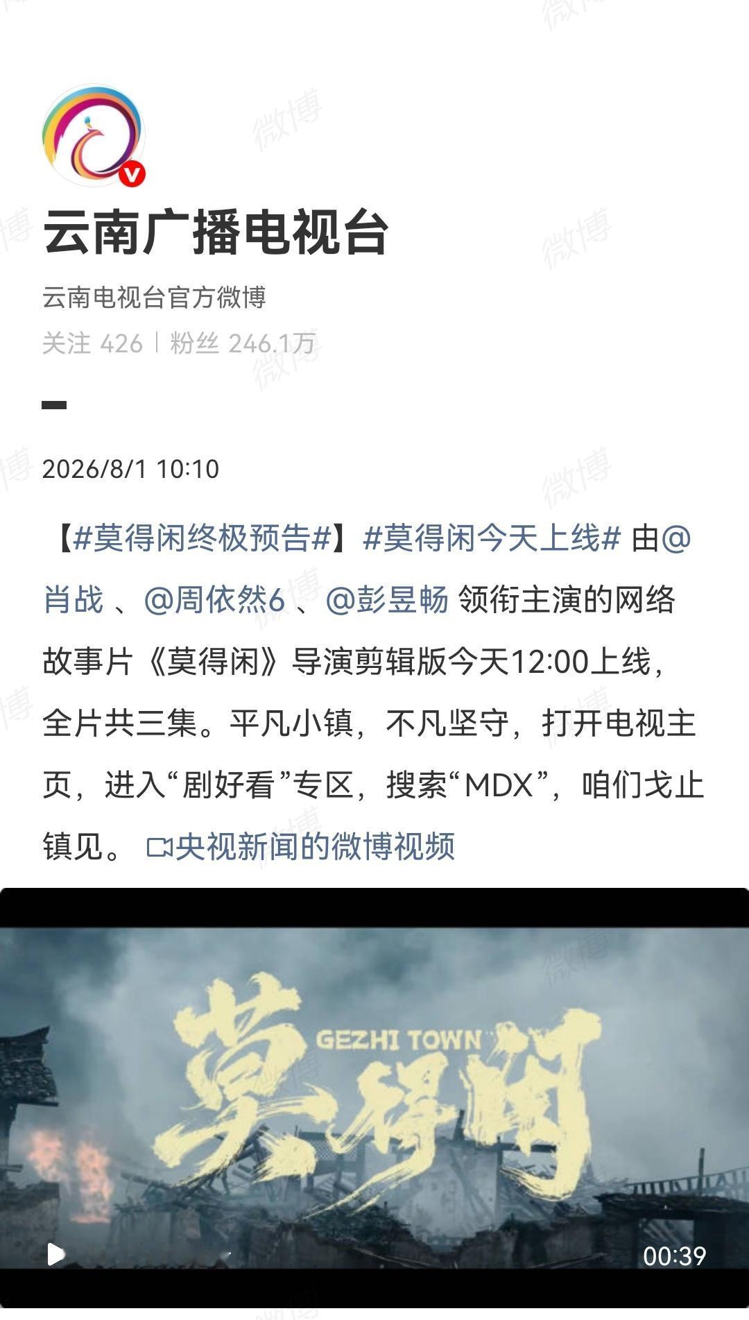 8月1日，云南广播电视台报道肖战[机智]