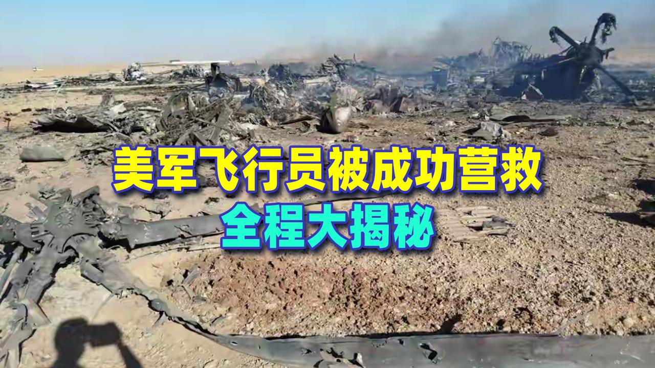 【4亿美元、自炸军机背后的秘密是什么？】

近日，为了救回第二名在伊朗跳伞求生的