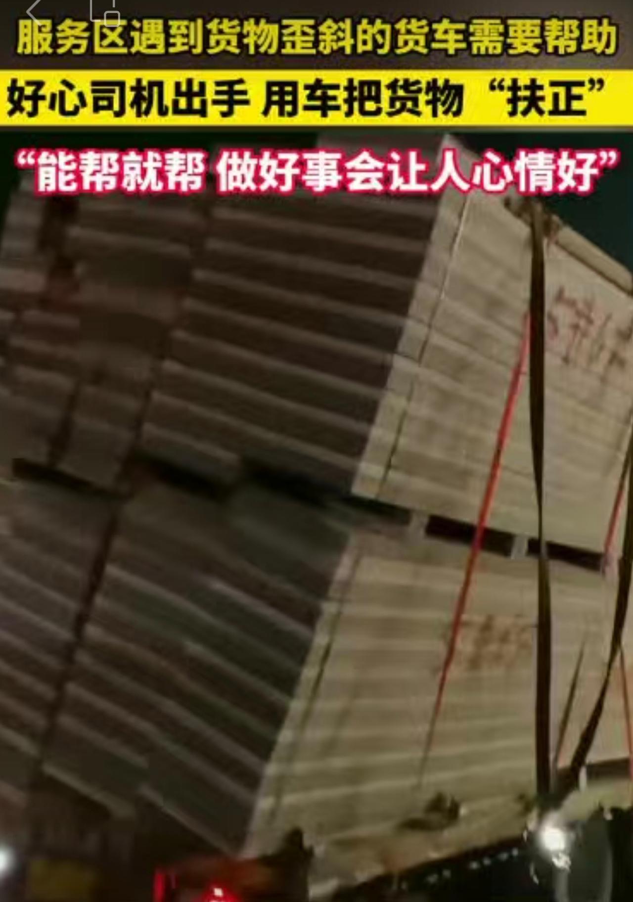 11月1日（报道）G2京沪高速。服务区遇到货物歪斜的货车需要帮助，好心司机出手，