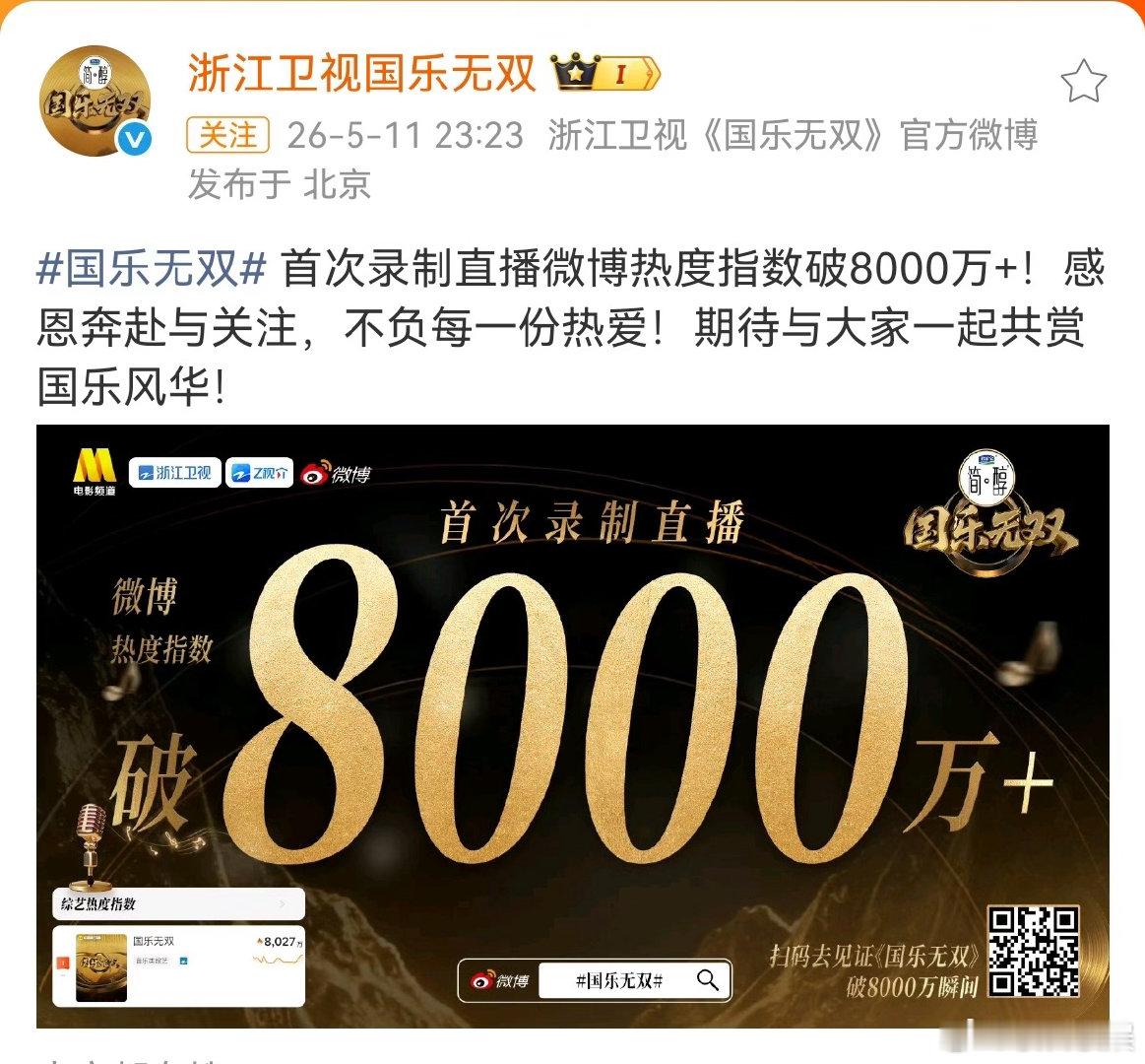 投恭喜宋亚轩，也恭喜《国乐无双》挖到了真宝藏，首次录制直播微博热度指数直接破80