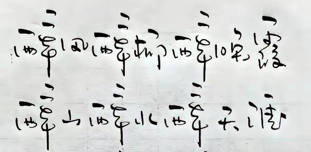 墙上的字写得真潇洒！这字写的真漂亮，就是读起来有难度，谁能读出来都是高手[作揖]
