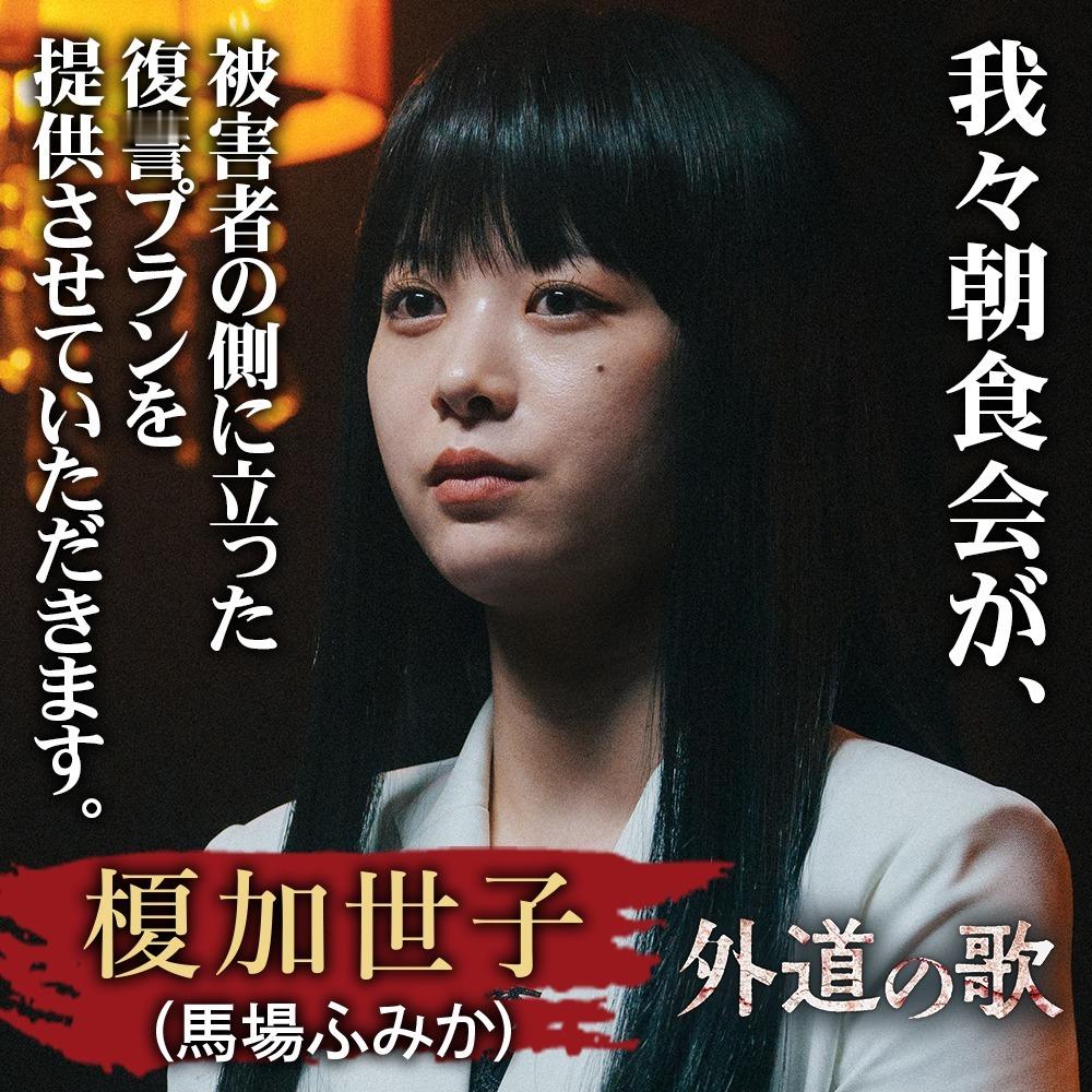 外道之歌  好耶！ 马场富美加  扮演