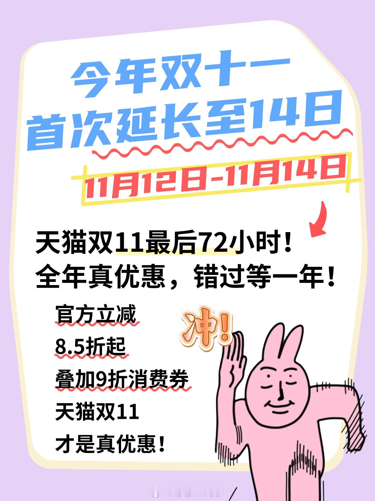 不是吧哥们，我以为双十一结束了，其实他延长了，直接延到了14号，正好还有东西没买