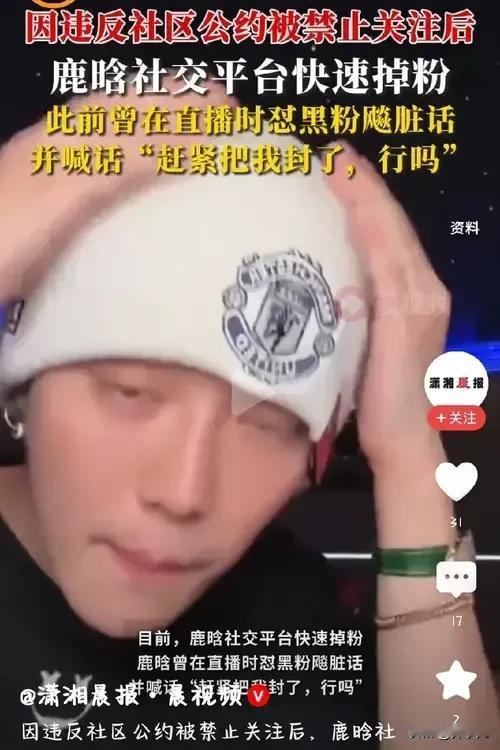 娱乐圈是要大洗牌了吗？连京圈太子爷都动了。
鹿晗的几大社媒账号被封，导致他快速掉