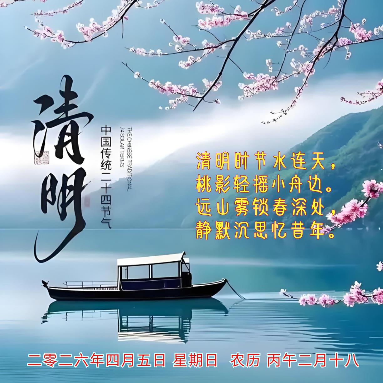 《清明》
清明时节水连天，
桃影轻摇小舟边。
远山雾锁春深处，
静默沉思忆昔年。