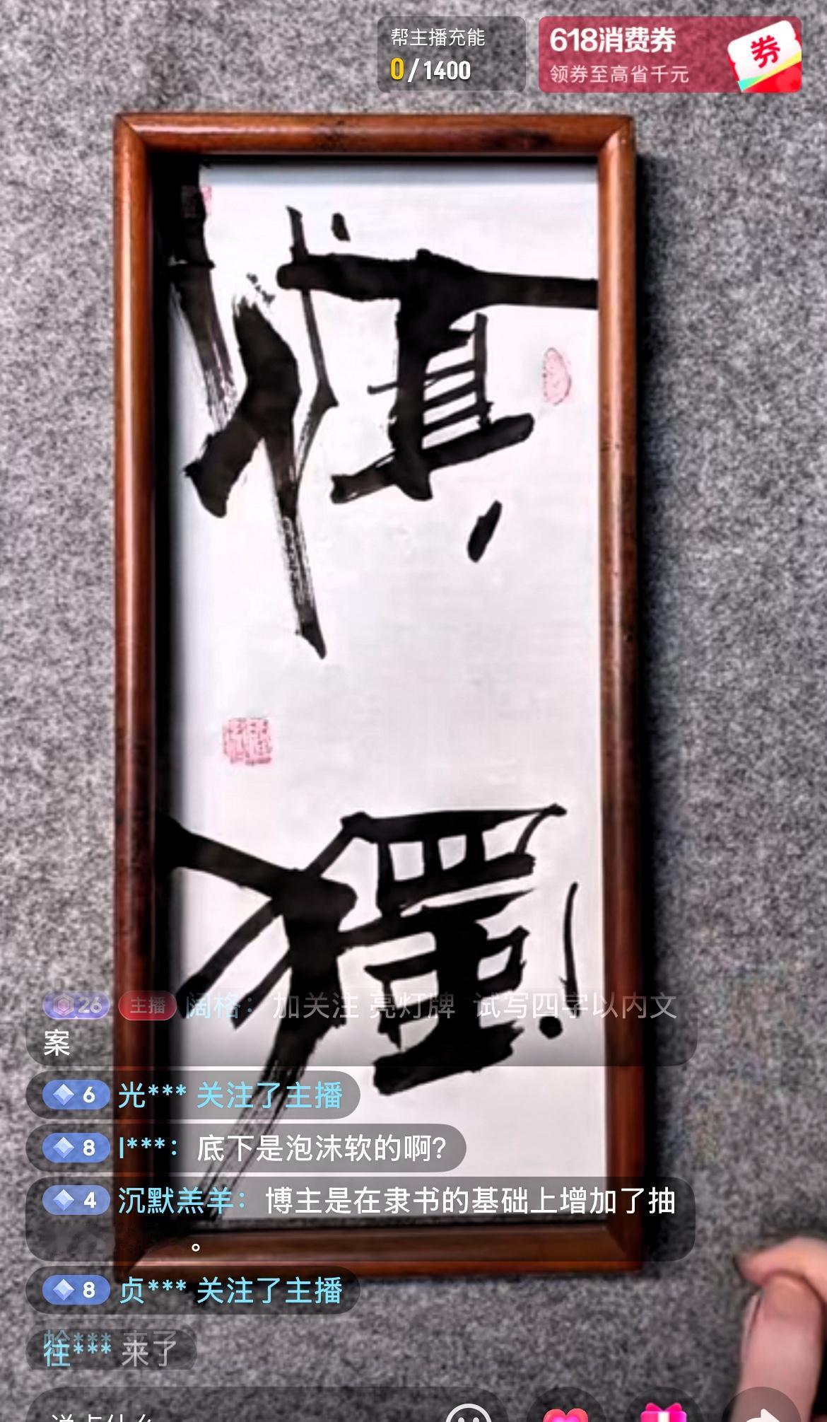 抖音直播间的博主为抖友题字不收费，且写完字你可以截屏保存，想要软片和画框那就要另