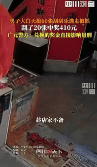 “聪明过头了！”四川广元，一男子进彩票店抢走60张价值2200元的“刮刮乐”，店
