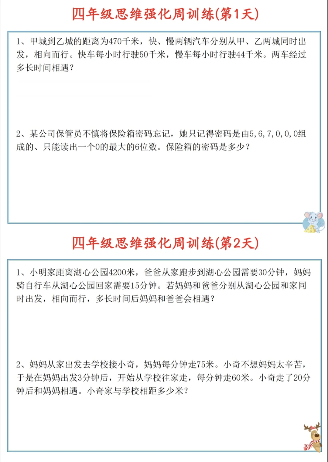 四年级|应用题培优思维训练🌟七天练习