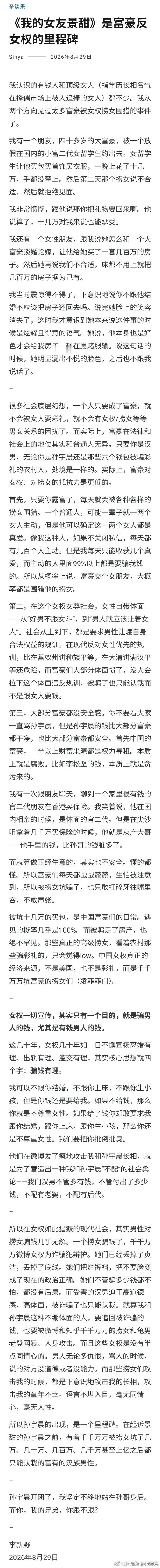独家评论：给李新野带话，孙宇晨可能在下一步针对李新野的大棋，即先以李新野的风格写