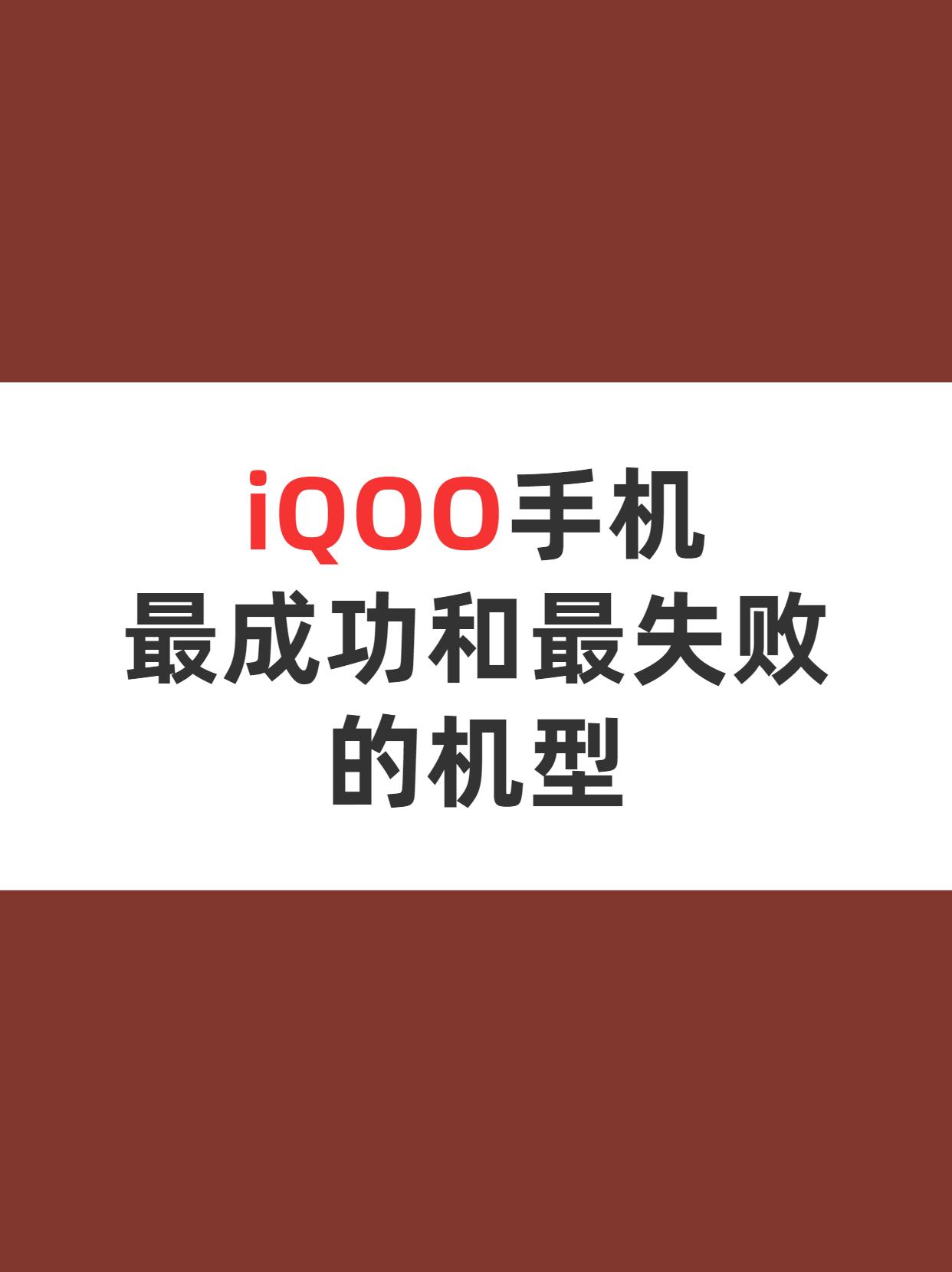 盘点iQOO目前最成功和最失败的几款机型，看看你用过哪几款？