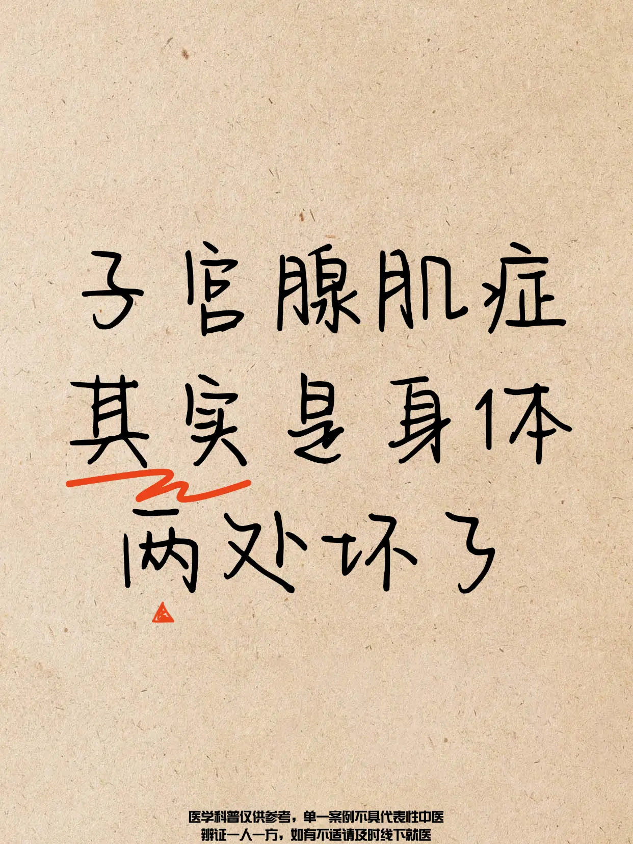 子宫腺肌症 其实是身体两处坏了。在现代生活中，一些年轻人的生活习惯可能...