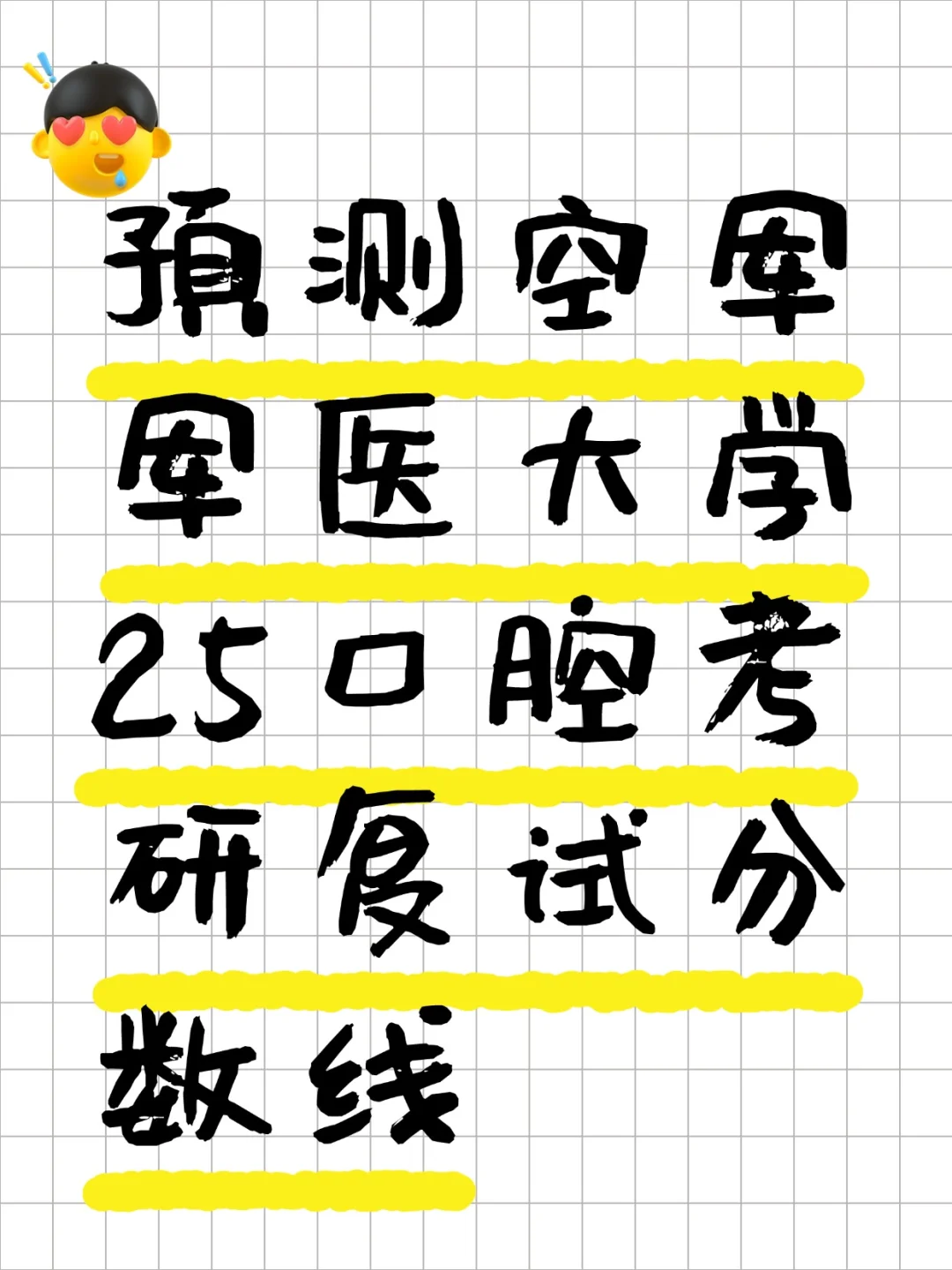 空军军医大学25口腔考研复试线升还是降？