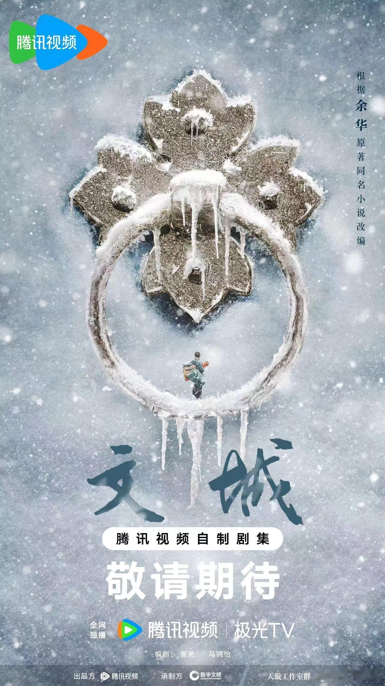 #鹅厂2024大剧片单#根据余华 同名小说改编#电视剧文城概念海报首发# 乱世动