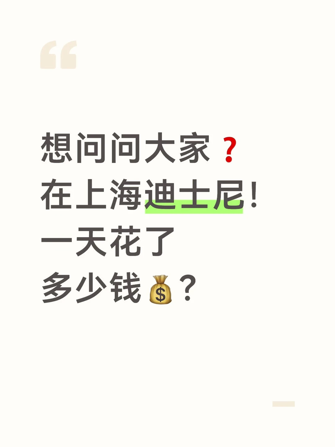 大家，一天都花了多少啊？