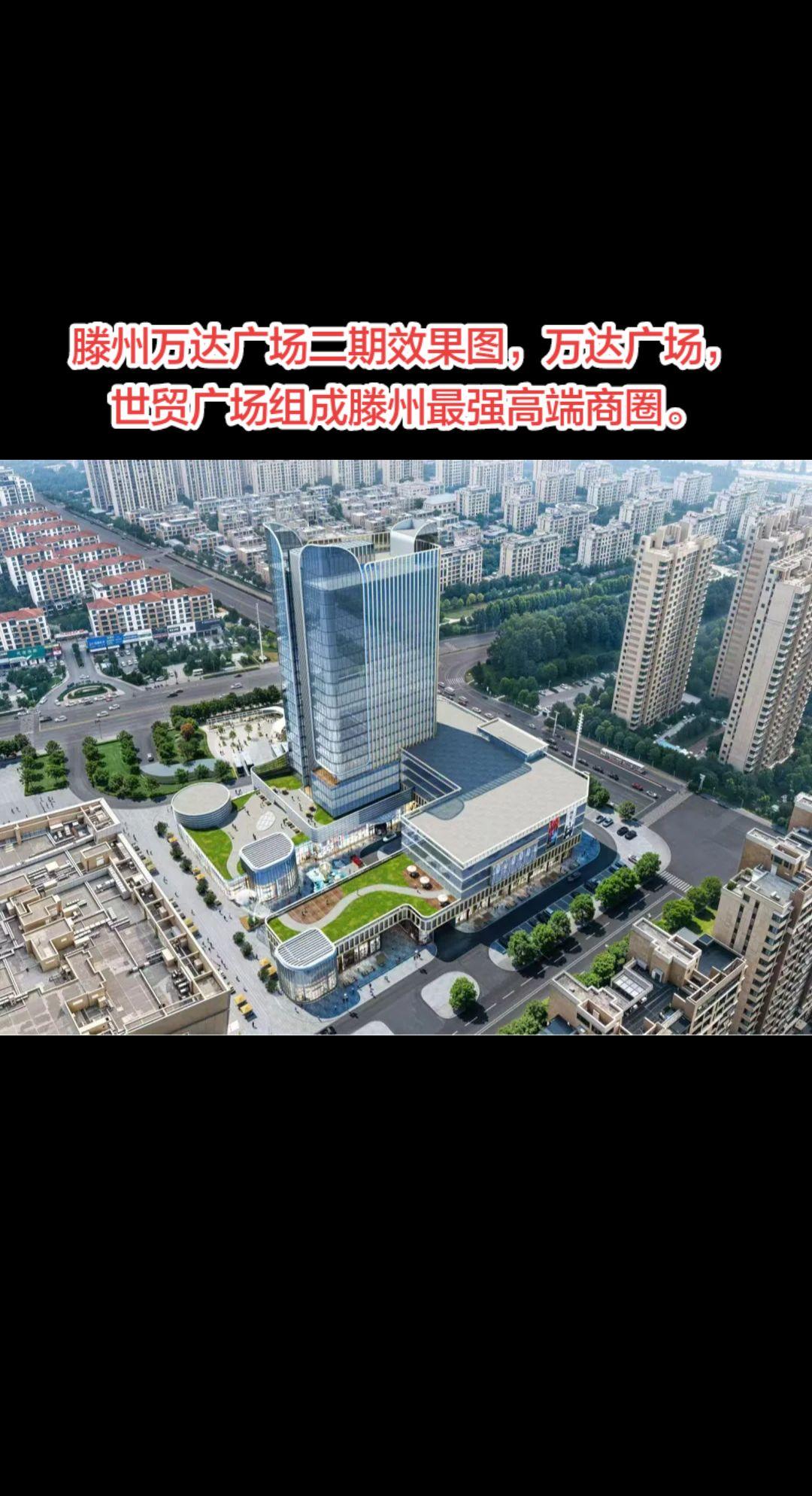 善国善城，现代滕州。万达广场二期效果图。城市向北我向北，万达广场，世茂广场，高铁