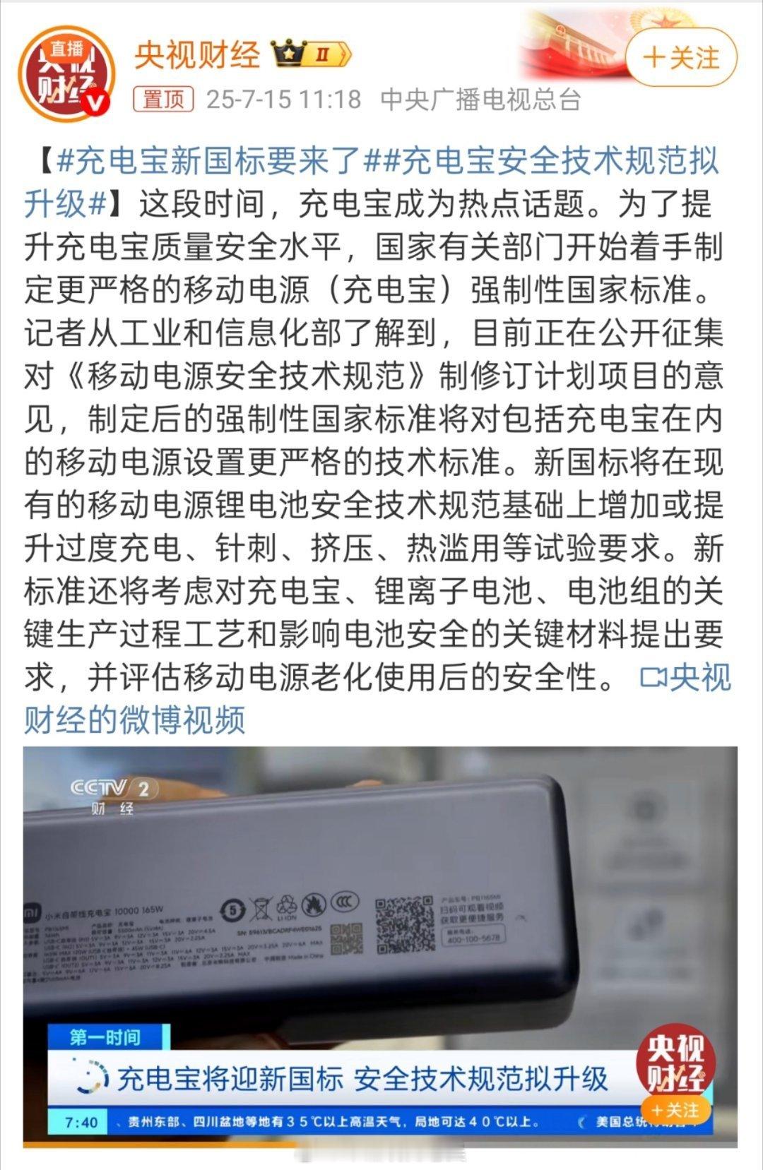 充电宝新国标要来了  如果现在想买充电宝，建议还是观望一下，等国标出来了再买也不