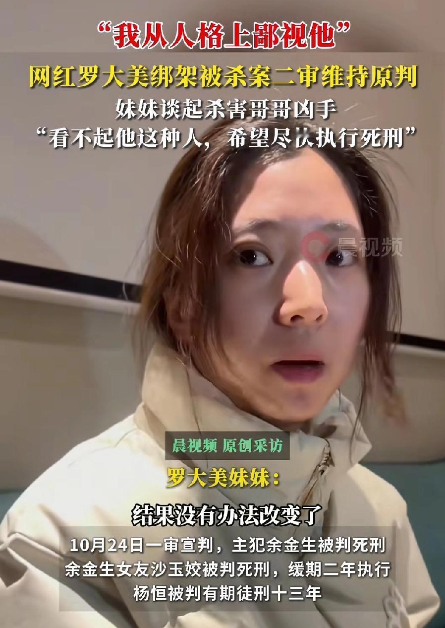 罗大美案尘埃落定，二审维持原判
据罗大美的妹妹讲述：“他们三人在庭审时一直狡辩，