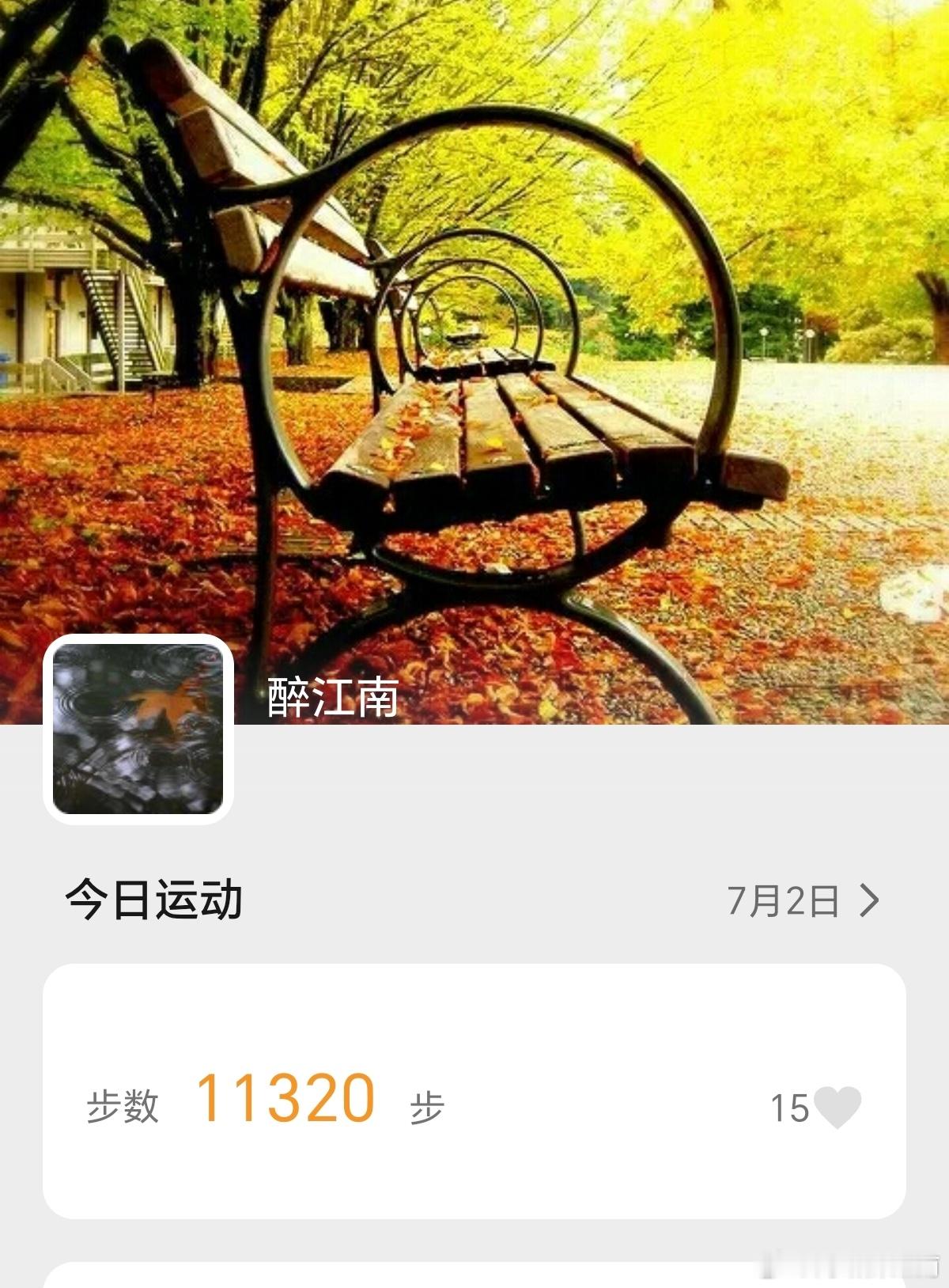 坚持运动打卡 今天完成每日1万步 ，气温也不是太高，适合锻炼身体……生活手记江南