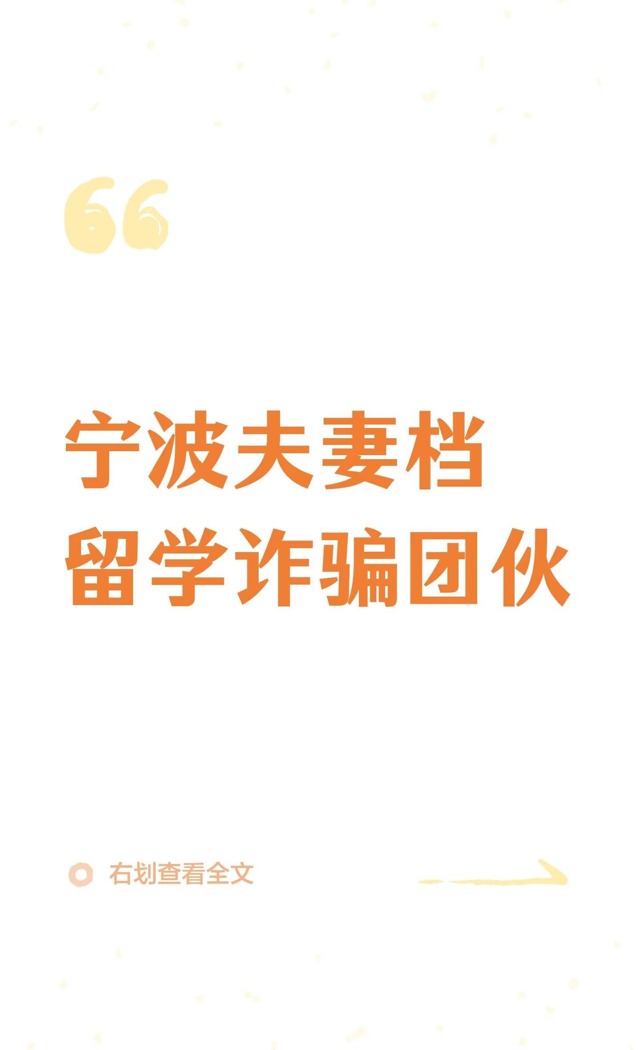 宁波夫妻档留学诈骗团伙
留学机构 留学中介避坑骗子无处不在谨防上当受骗 留学中介
