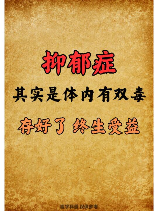 抑郁症其实是体内有双毒 ，存好了终生受益