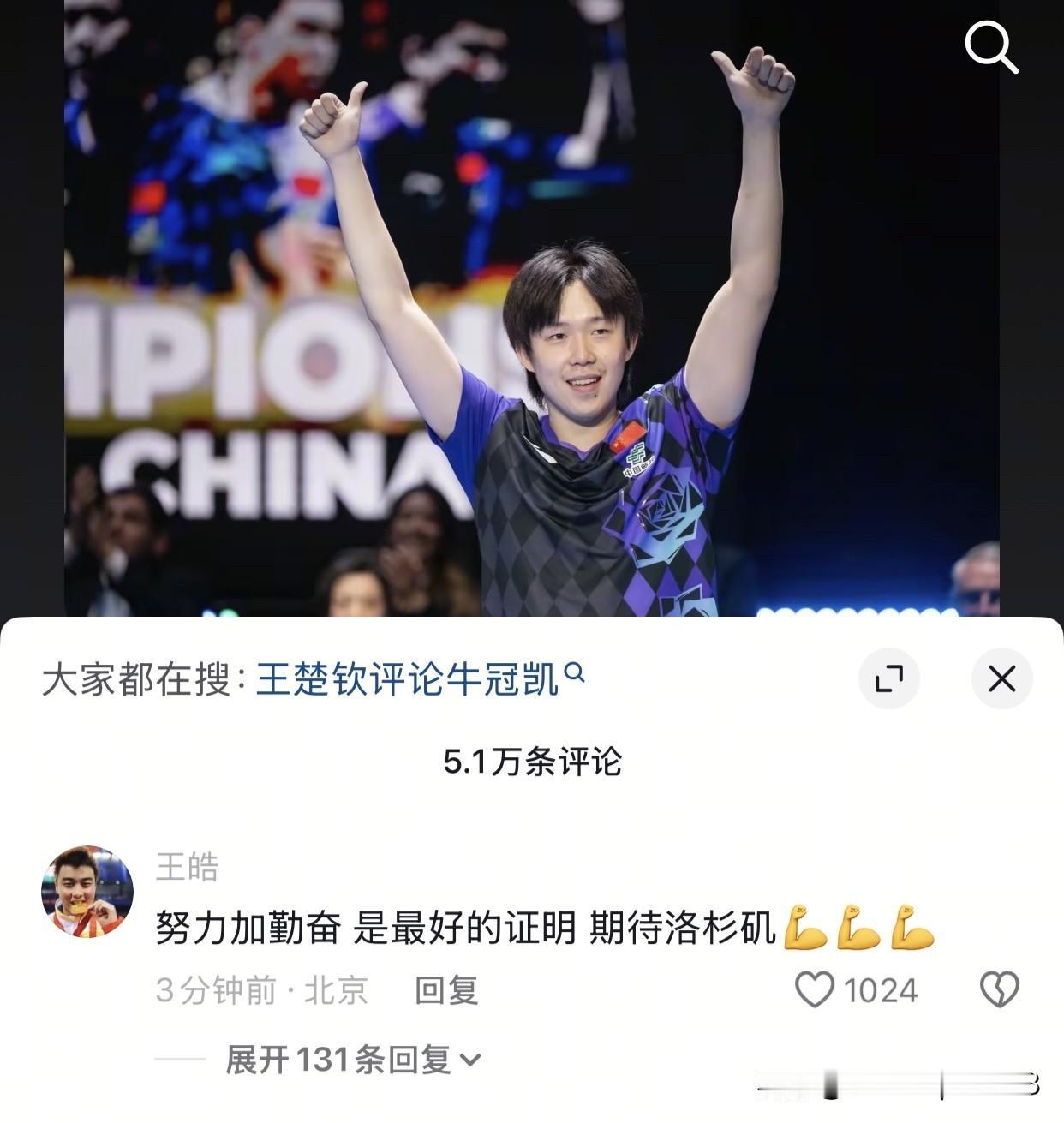 王皓给王楚钦说期待洛杉矶，周启豪感谢王楚钦带领大家拿到世界冠军。

伦敦世乒赛男