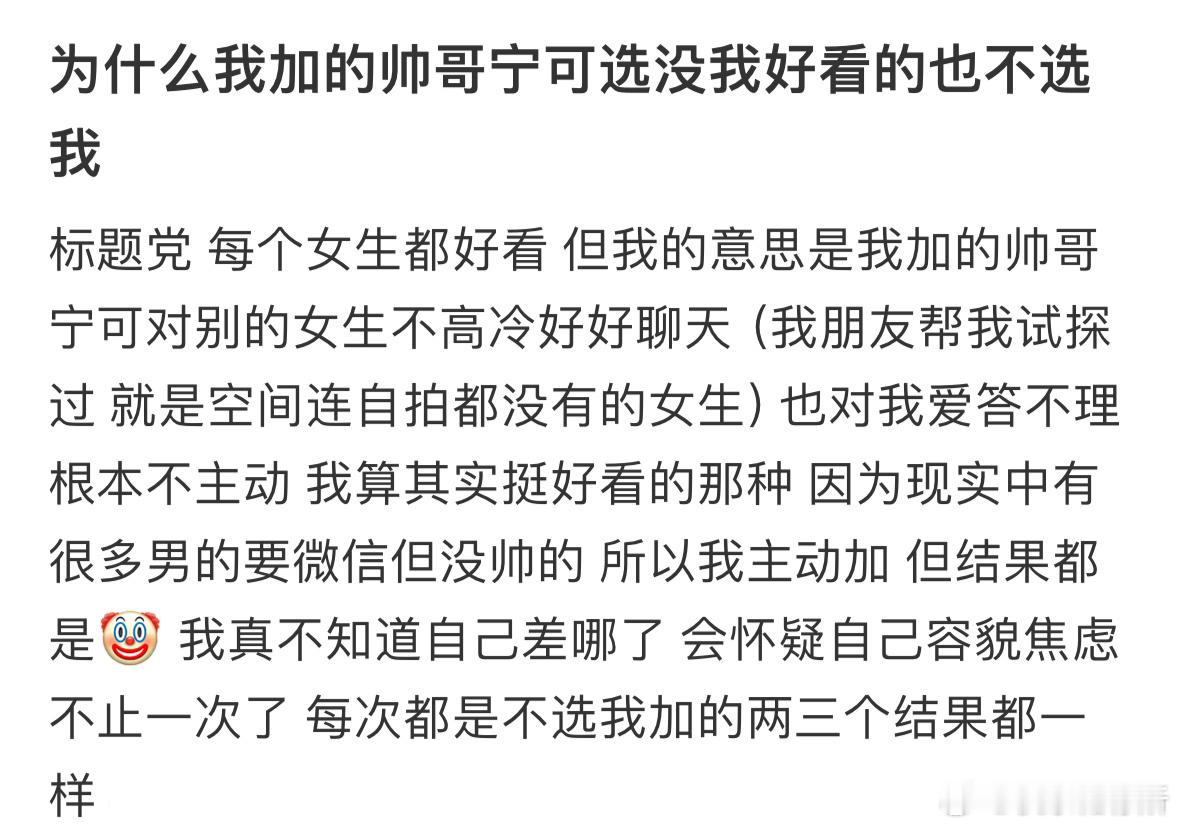 为什么我加的帅哥宁可选没我好看的也不选我❓ ​​​