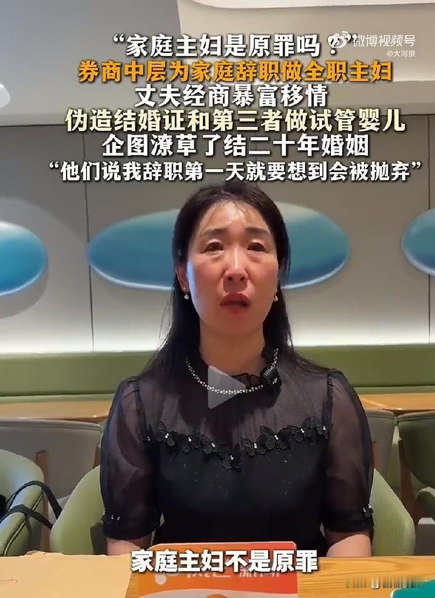 “家庭主妇不是原罪”！
朱女士这事，让当今的原配情何以堪。
想想，原配原来在证券