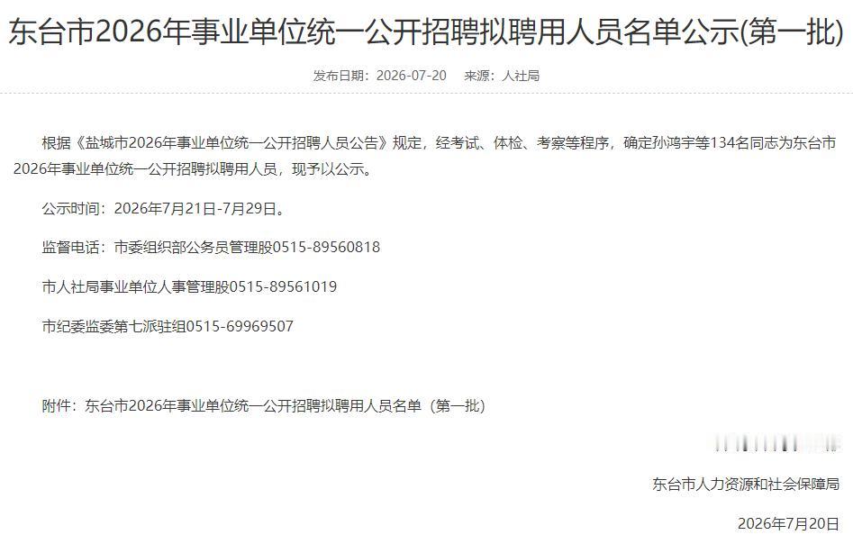 东台市2026年事业单位统一公开招聘拟聘用人员名单公示（第一批），涉及孙鸿宇等1