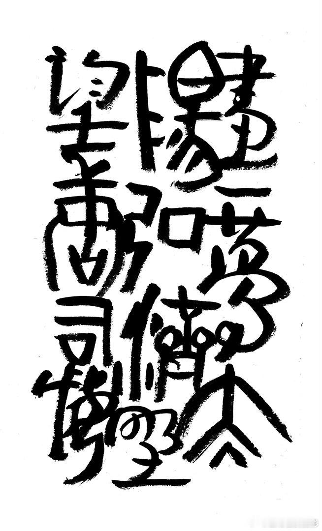 书法  王鹭佳：书法好玩要好好的玩。古人认为，书法创作是要写出自己的东西，而不是
