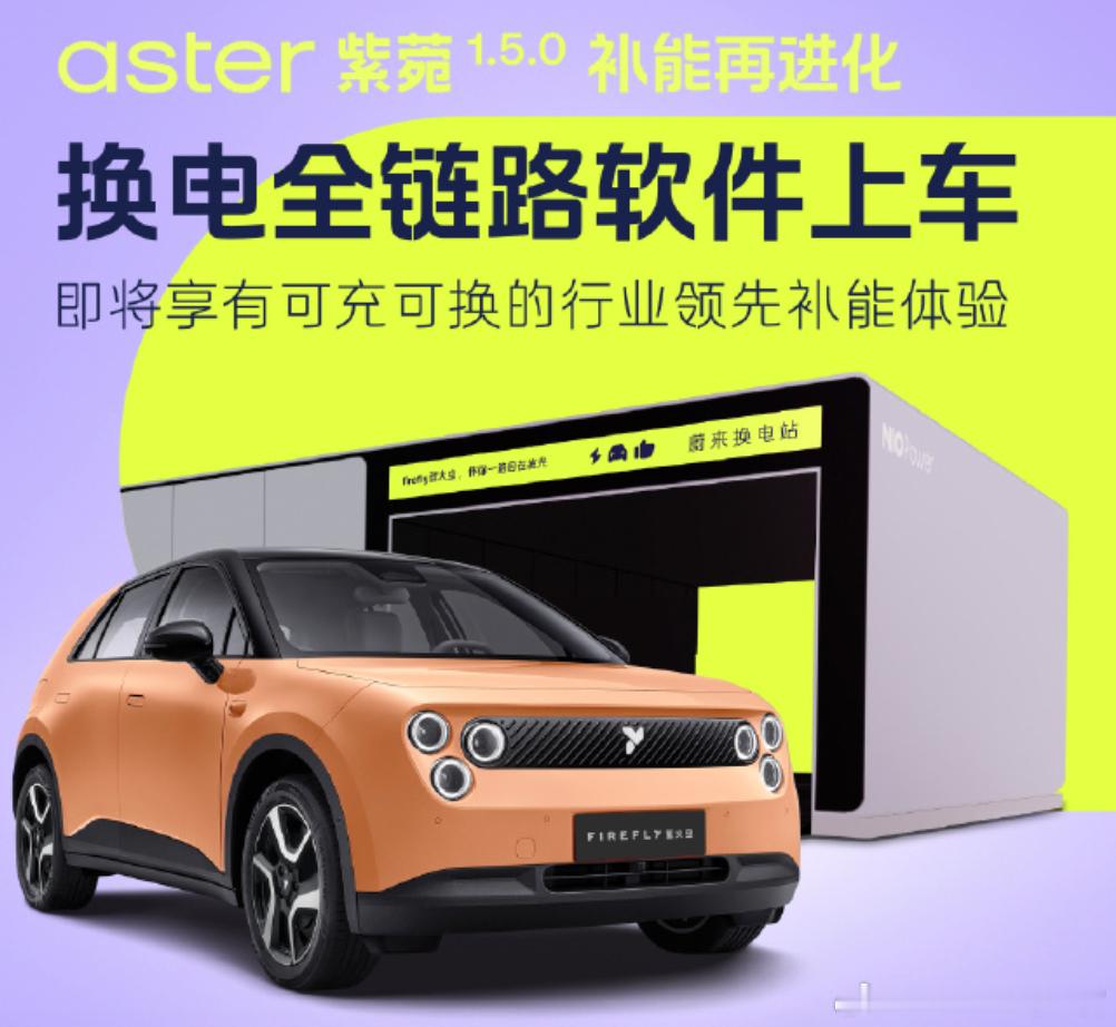 萤火虫迎来aster 紫菀 1.5.0版本的OTA更新了，除了有换电站泊车辅助和
