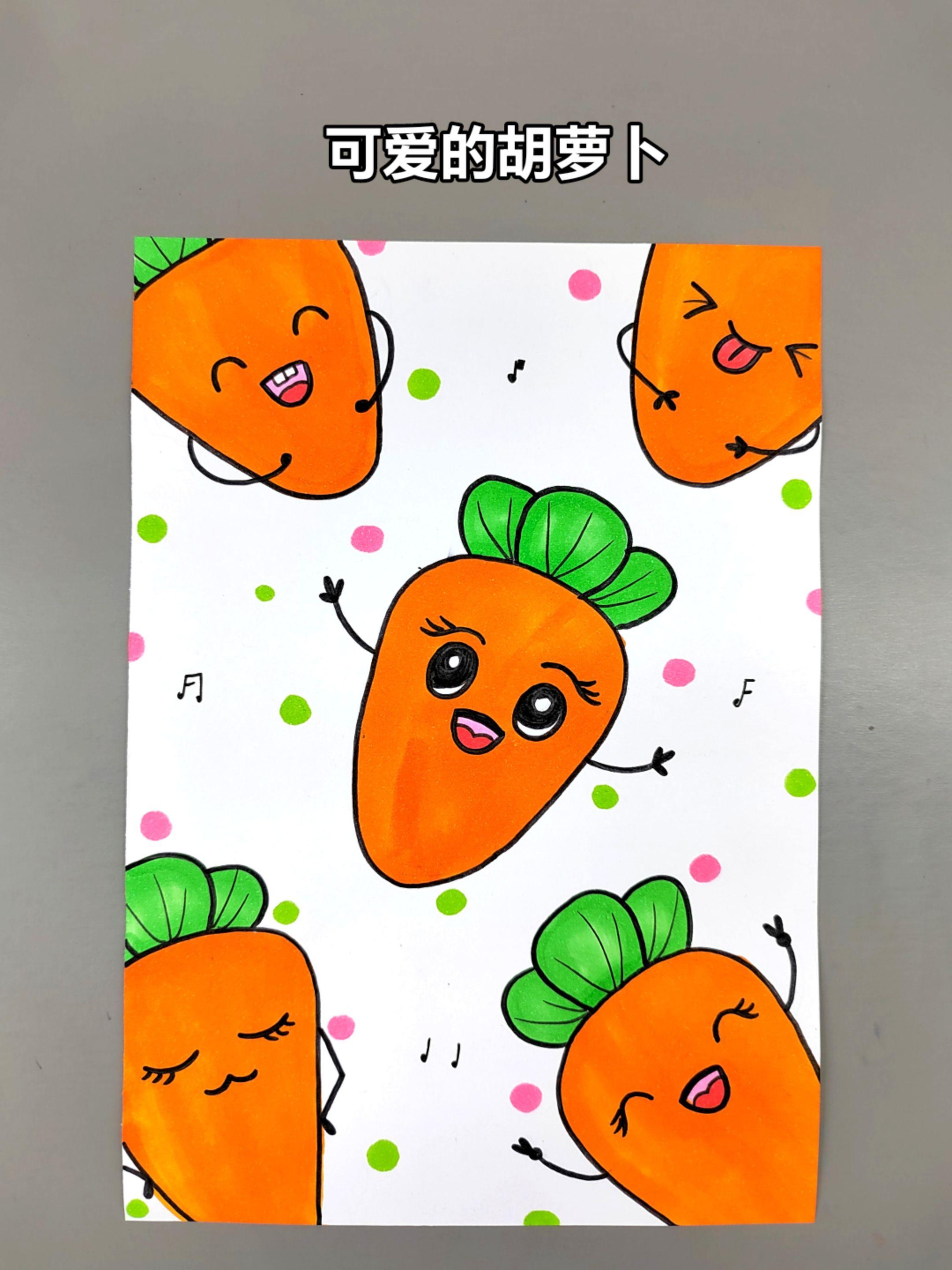 一起来画调皮又可爱的胡萝卜吧，简单有趣