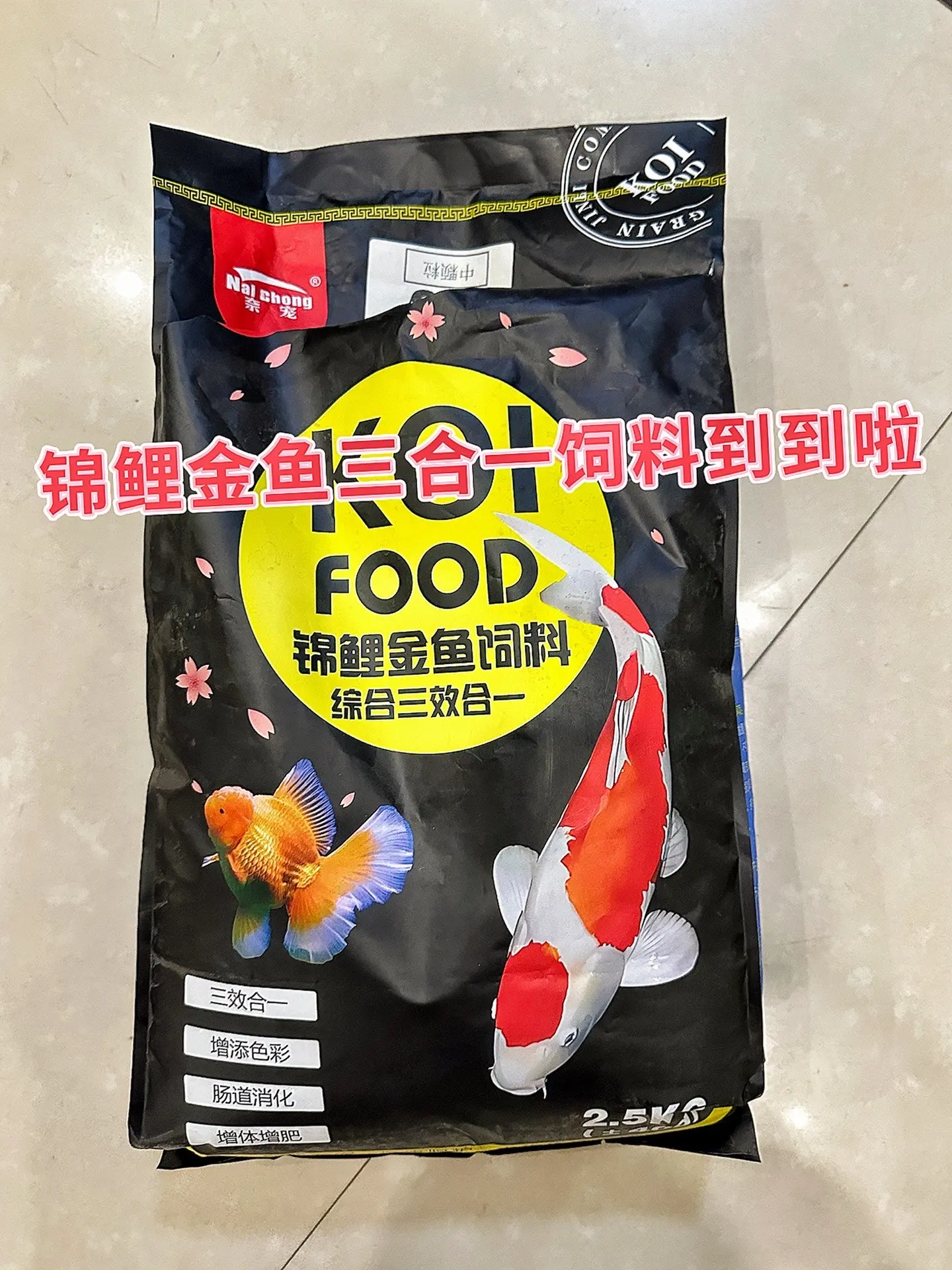 锦鲤健康美丽的秘密，就是这款三合一饲料！生长营养、增色成分、消化精华全...
