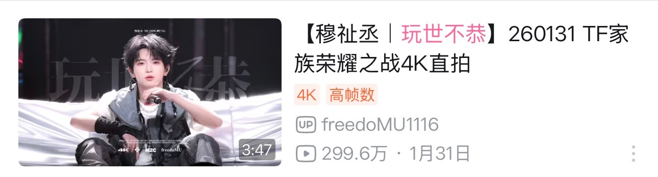 乱中插一个，我们的玩世不恭现在299.6了迎接🤗再来添把火穆祉丞