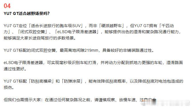 小米提醒YU7GT非硬派越野车小米官方明确YU7 GT的定位是主打长途旅行和公路